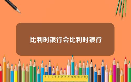 比利时银行会比利时银行