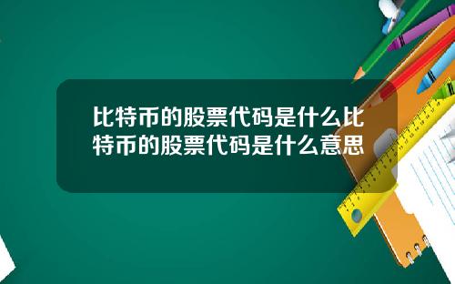比特币的股票代码是什么比特币的股票代码是什么意思