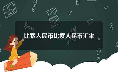 比索人民币比索人民币汇率