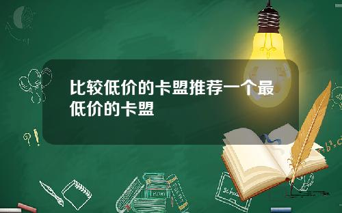 比较低价的卡盟推荐一个最低价的卡盟