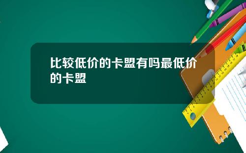 比较低价的卡盟有吗最低价的卡盟
