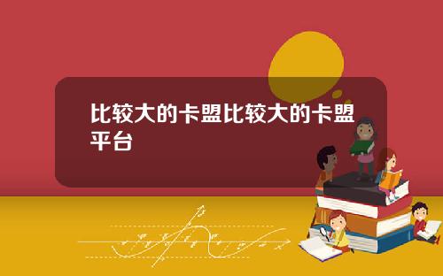 比较大的卡盟比较大的卡盟平台