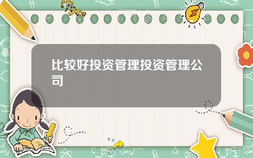 比较好投资管理投资管理公司