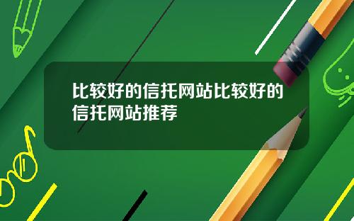 比较好的信托网站比较好的信托网站推荐