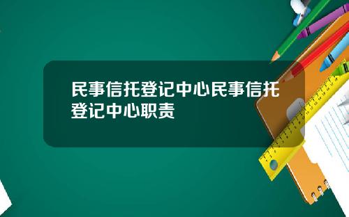 民事信托登记中心民事信托登记中心职责