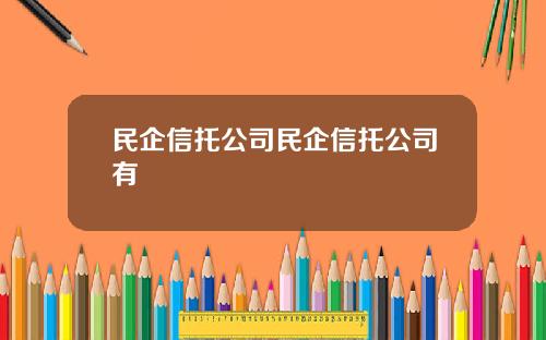民企信托公司民企信托公司有