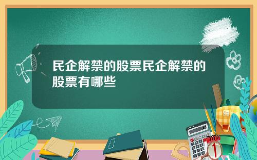民企解禁的股票民企解禁的股票有哪些