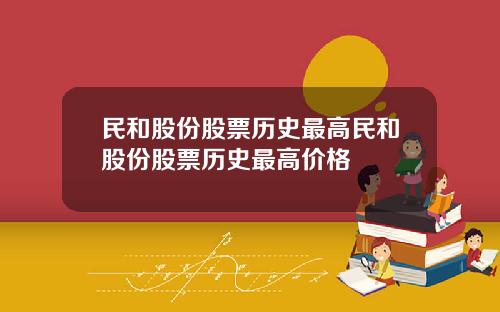民和股份股票历史最高民和股份股票历史最高价格