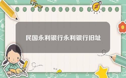 民国永利银行永利银行旧址