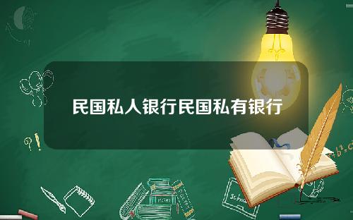 民国私人银行民国私有银行