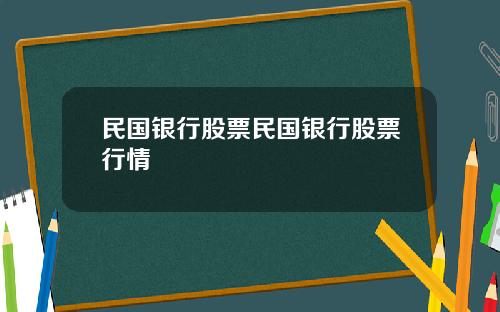 民国银行股票民国银行股票行情