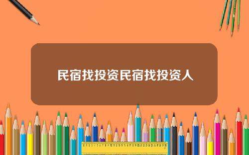 民宿找投资民宿找投资人