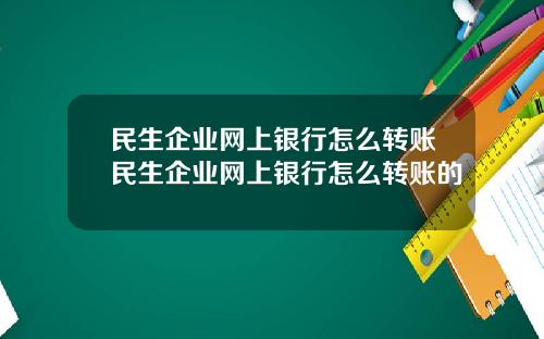 民生企业网上银行怎么转账民生企业网上银行怎么转账的