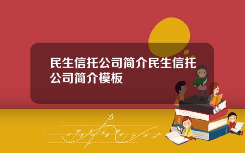民生信托公司简介民生信托公司简介模板