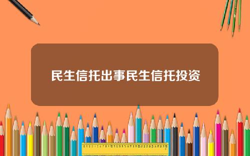 民生信托出事民生信托投资