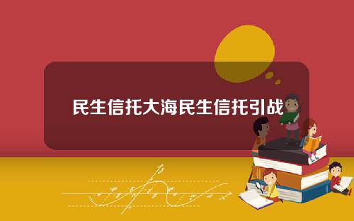民生信托大海民生信托引战
