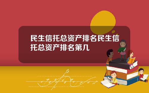 民生信托总资产排名民生信托总资产排名第几
