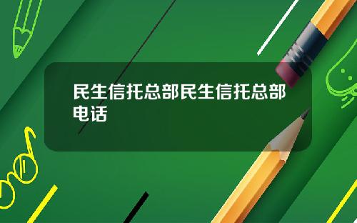 民生信托总部民生信托总部电话