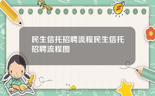 民生信托招聘流程民生信托招聘流程图