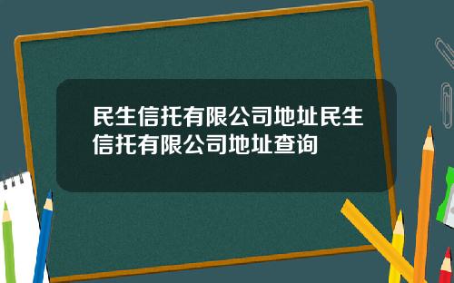 民生信托有限公司地址民生信托有限公司地址查询