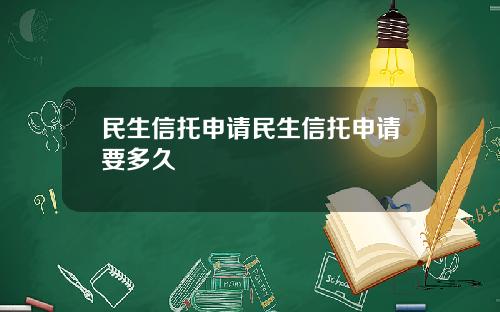 民生信托申请民生信托申请要多久