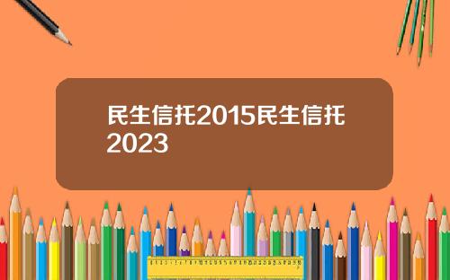 民生信托2015民生信托2023