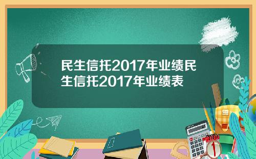民生信托2017年业绩民生信托2017年业绩表