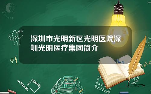 深圳市光明新区光明医院深圳光明医疗集团简介