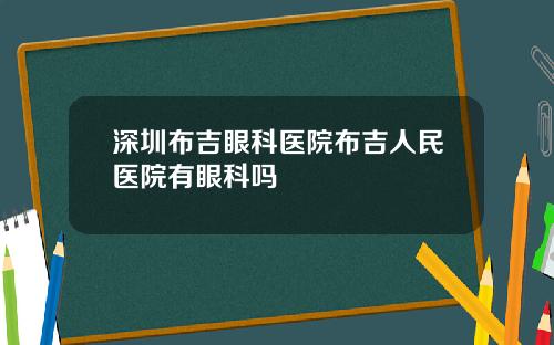 深圳布吉眼科医院布吉人民医院有眼科吗
