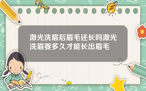 激光洗眉后眉毛还长吗激光洗眉要多久才能长出眉毛
