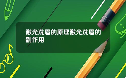 激光洗眉的原理激光洗眉的副作用