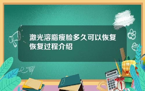 激光溶脂瘦脸多久可以恢复恢复过程介绍