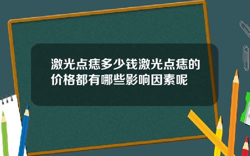 激光点痣多少钱激光点痣的价格都有哪些影响因素呢