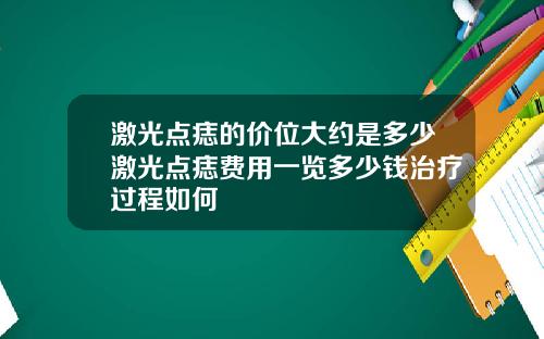 激光点痣的价位大约是多少激光点痣费用一览多少钱治疗过程如何