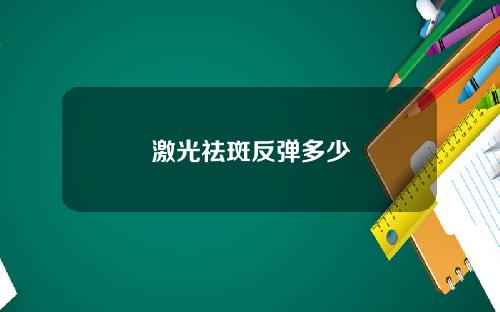 激光祛斑反弹多少