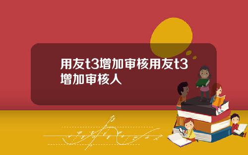 用友t3增加审核用友t3增加审核人