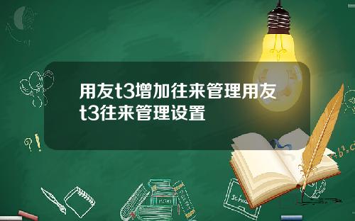 用友t3增加往来管理用友t3往来管理设置