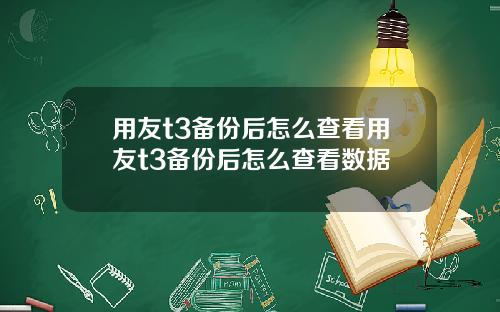 用友t3备份后怎么查看用友t3备份后怎么查看数据