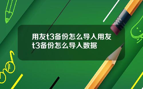 用友t3备份怎么导入用友t3备份怎么导入数据