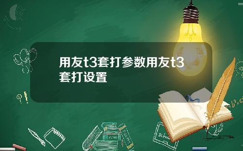 用友t3套打参数用友t3套打设置