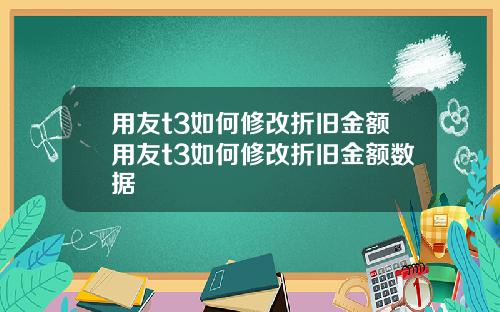 用友t3如何修改折旧金额用友t3如何修改折旧金额数据