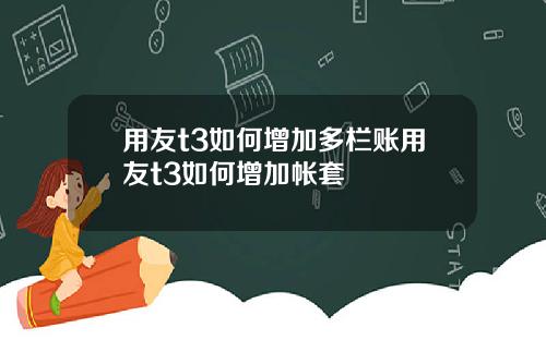 用友t3如何增加多栏账用友t3如何增加帐套