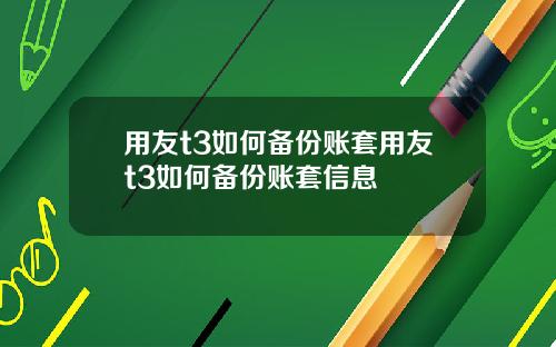 用友t3如何备份账套用友t3如何备份账套信息