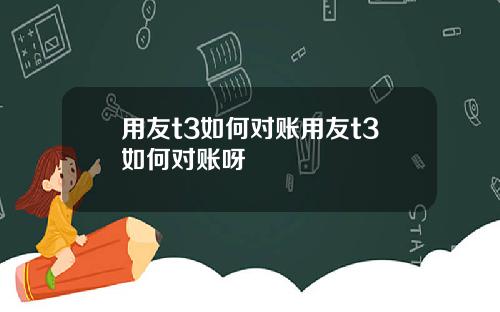 用友t3如何对账用友t3如何对账呀
