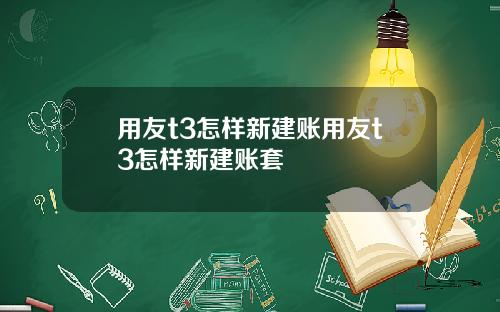 用友t3怎样新建账用友t3怎样新建账套