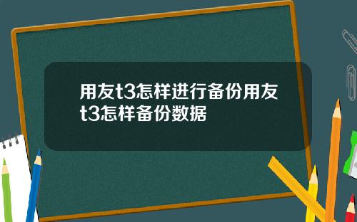 用友t3怎样进行备份用友t3怎样备份数据