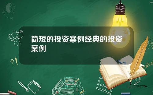 简短的投资案例经典的投资案例