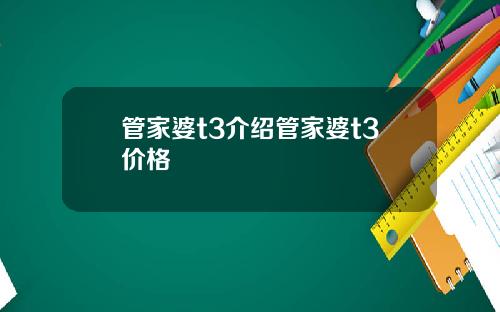 管家婆t3介绍管家婆t3价格