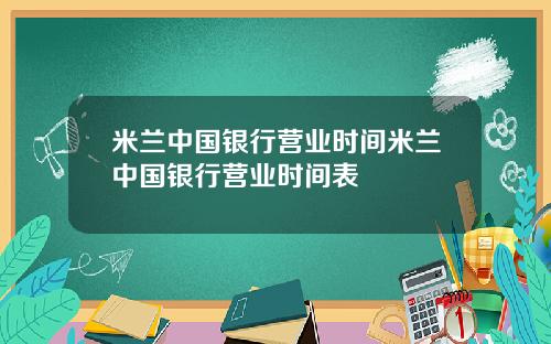 米兰中国银行营业时间米兰中国银行营业时间表