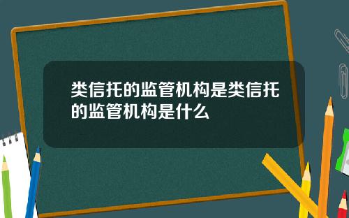 类信托的监管机构是类信托的监管机构是什么